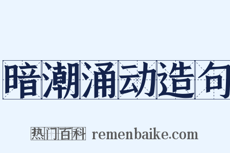 暗潮涌动造句是什么意思的图片